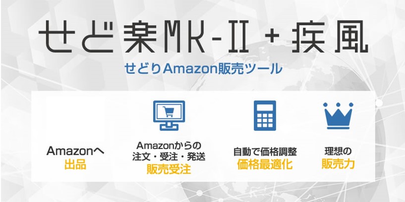 せど楽MK-Ⅱ+疾風