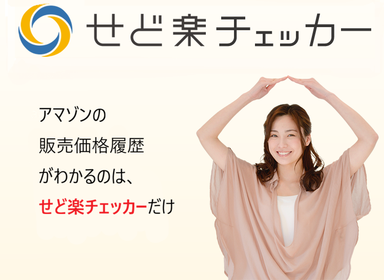 せどり仕入れツールの決定版！せど楽チェッカー