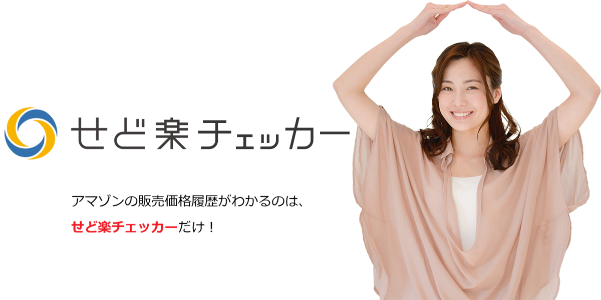 せどり仕入れツールの決定版！せど楽チェッカー