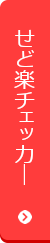 せど楽チェッカー