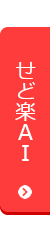 せどらくAI