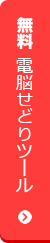 無料電脳せどりツール